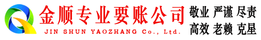 朝阳金顺讨债公司